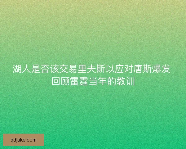 湖人是否该交易里夫斯以应对唐斯爆发 回顾雷霆当年的教训