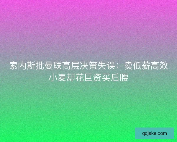 索内斯批曼联高层决策失误：卖低薪高效小麦却花巨资买后腰